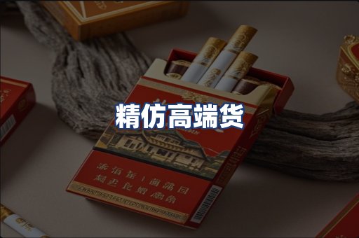 精仿高端货